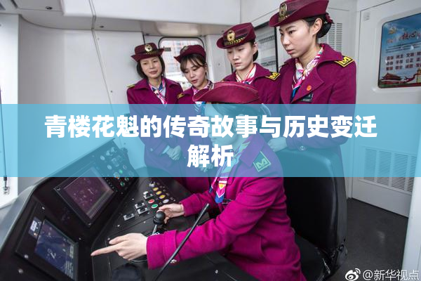 青楼花魁的传奇故事与历史变迁解析