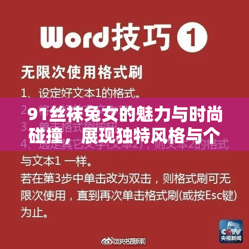 91丝袜兔女的魅力与时尚碰撞，展现独特风格与个性。
