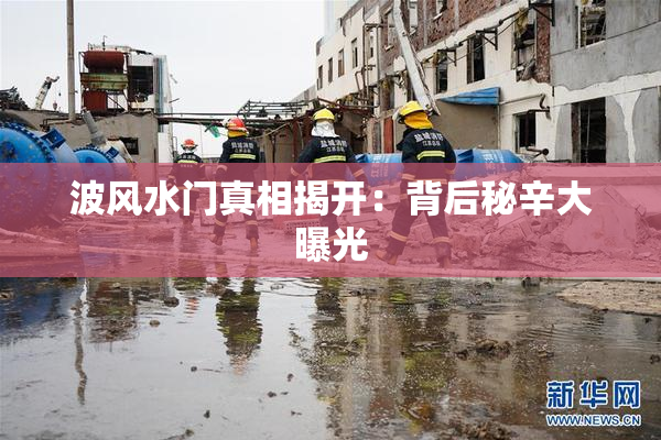 波风水门真相揭开：背后秘辛大曝光