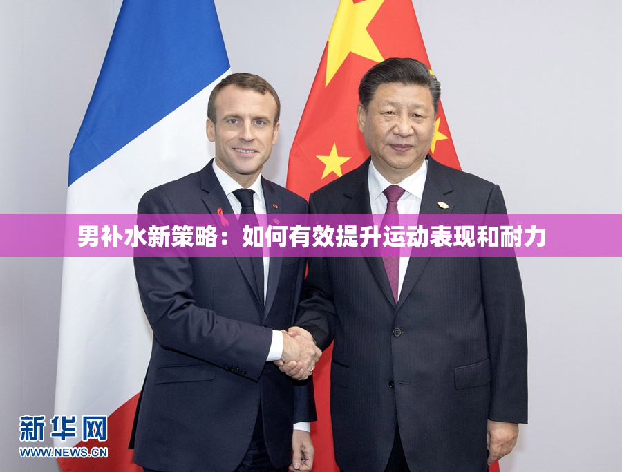 男补水新策略：如何有效提升运动表现和耐力