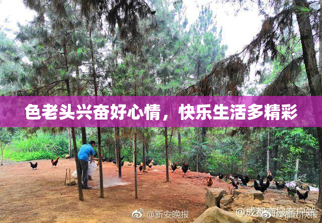 色老头兴奋好心情，快乐生活多精彩