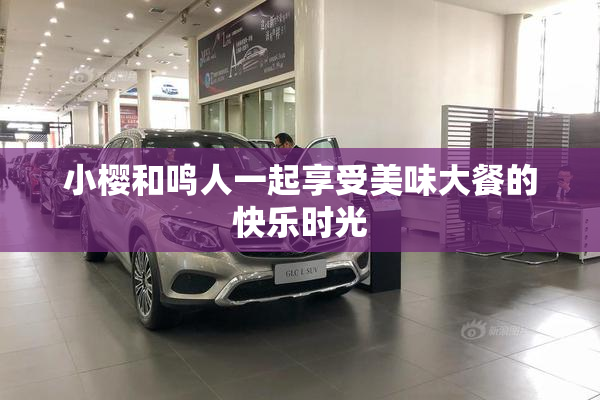 小樱和鸣人一起享受美味大餐的快乐时光
