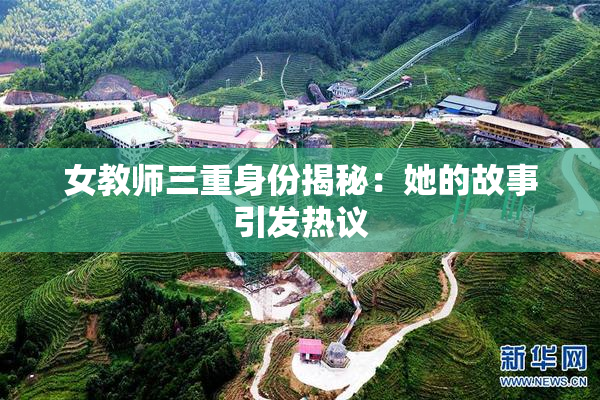 女教师三重身份揭秘：她的故事引发热议