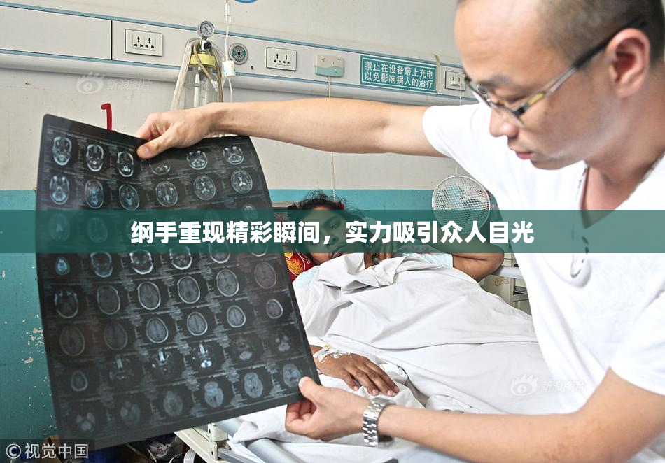 纲手重现精彩瞬间，实力吸引众人目光