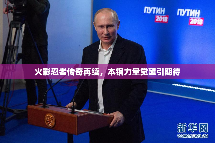 火影忍者传奇再续，本钢力量觉醒引期待