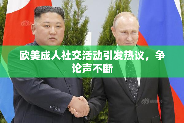 欧美成人社交活动引发热议，争论声不断