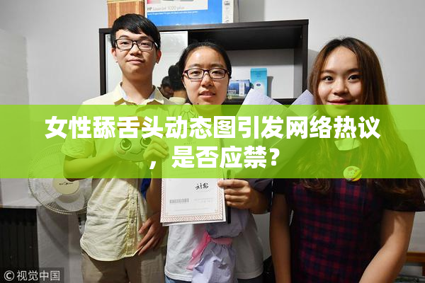 女性舔舌头动态图引发网络热议，是否应禁？