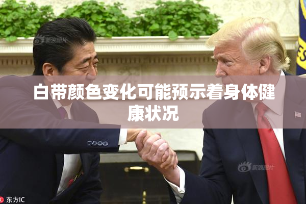 白带颜色变化可能预示着身体健康状况