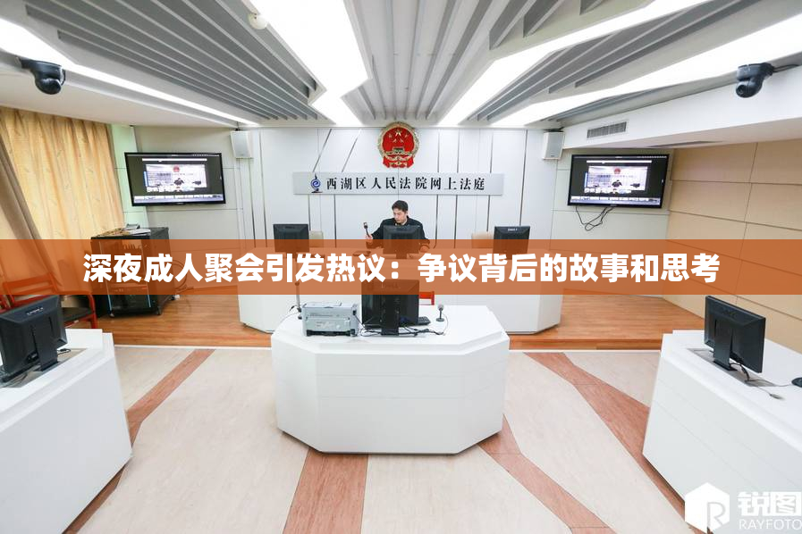 深夜成人聚会引发热议：争议背后的故事和思考