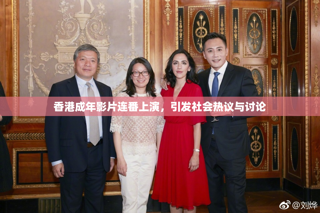 香港成年影片连番上演，引发社会热议与讨论