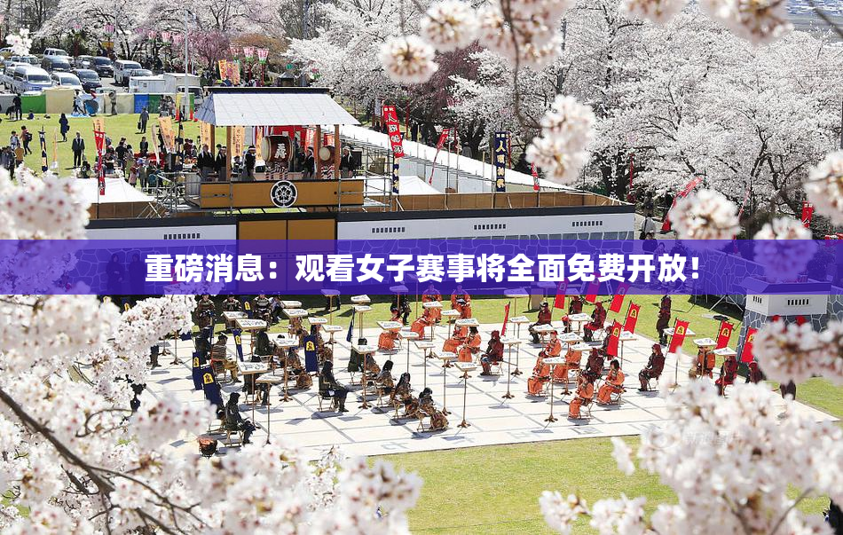 重磅消息：观看女子赛事将全面免费开放！