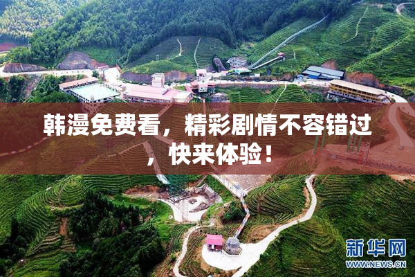 韩漫免费看，精彩剧情不容错过，快来体验！