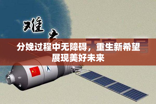 分娩过程中无障碍，重生新希望展现美好未来