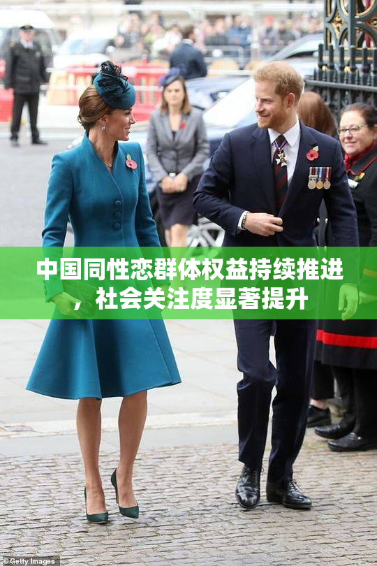 中国同性恋群体权益持续推进，社会关注度显著提升