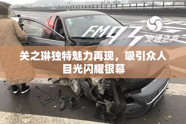 关之琳独特魅力再现，吸引众人目光闪耀银幕