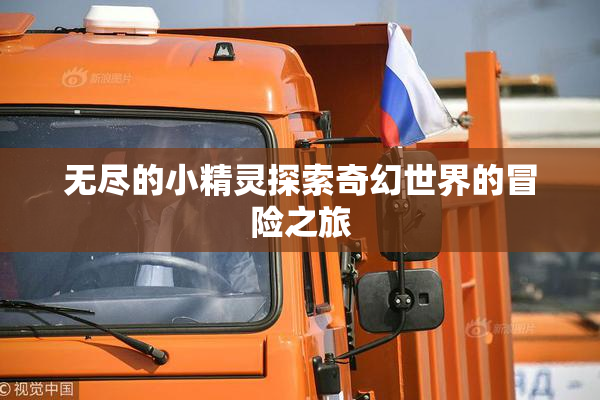 无尽的小精灵探索奇幻世界的冒险之旅