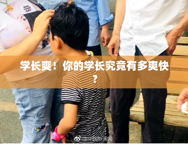 学长爽！你的学长究竟有多爽快？