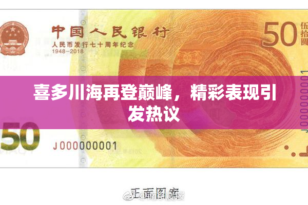 喜多川海再登巅峰，精彩表现引发热议
