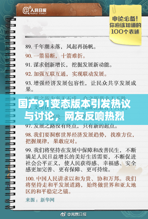 国产91变态版本引发热议与讨论，网友反响热烈