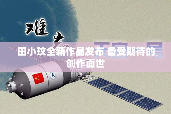 田小玟全新作品发布 备受期待的创作面世