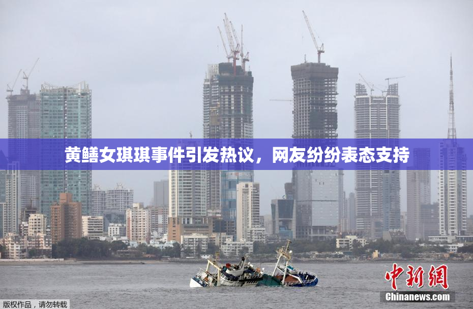 黄鳝女琪琪事件引发热议，网友纷纷表态支持
