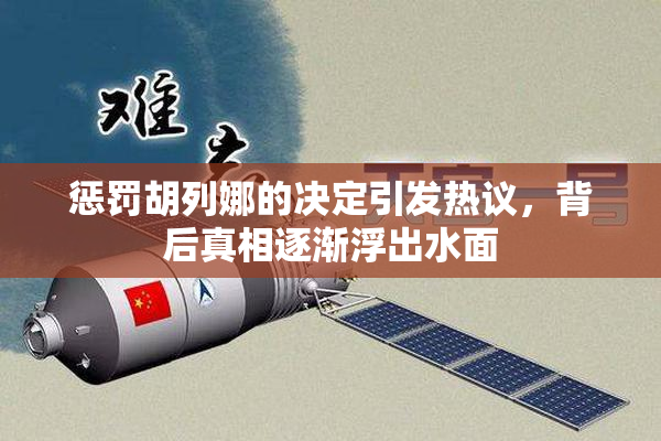 惩罚胡列娜的决定引发热议，背后真相逐渐浮出水面