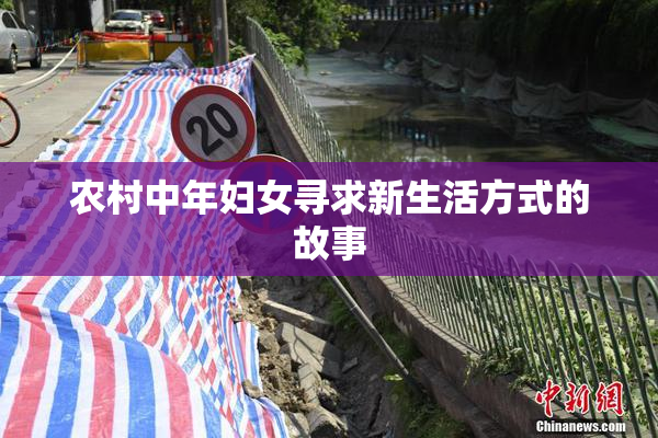 农村中年妇女寻求新生活方式的故事