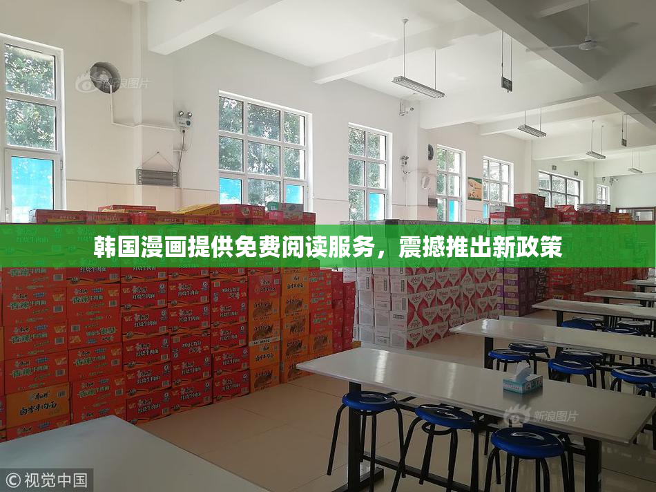 韩国漫画提供免费阅读服务，震撼推出新政策