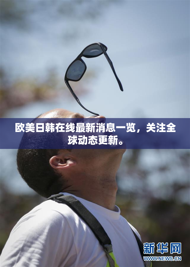欧美日韩在线最新消息一览，关注全球动态更新。