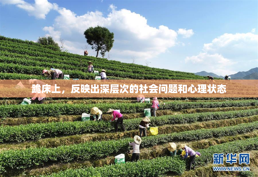 跪床上，反映出深层次的社会问题和心理状态