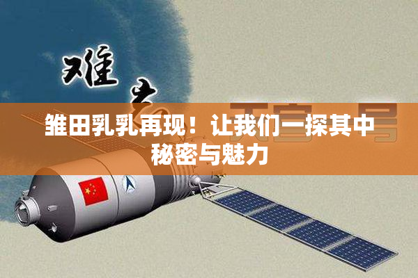 雏田乳乳再现！让我们一探其中秘密与魅力