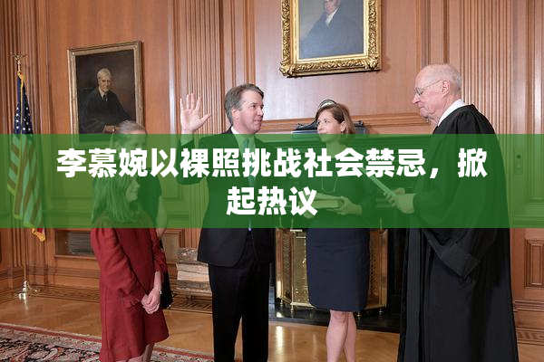 李慕婉以裸照挑战社会禁忌，掀起热议