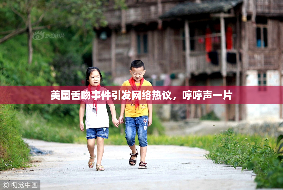 美国舌吻事件引发网络热议，哼哼声一片