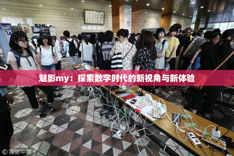 魅影my：探索数字时代的新视角与新体验