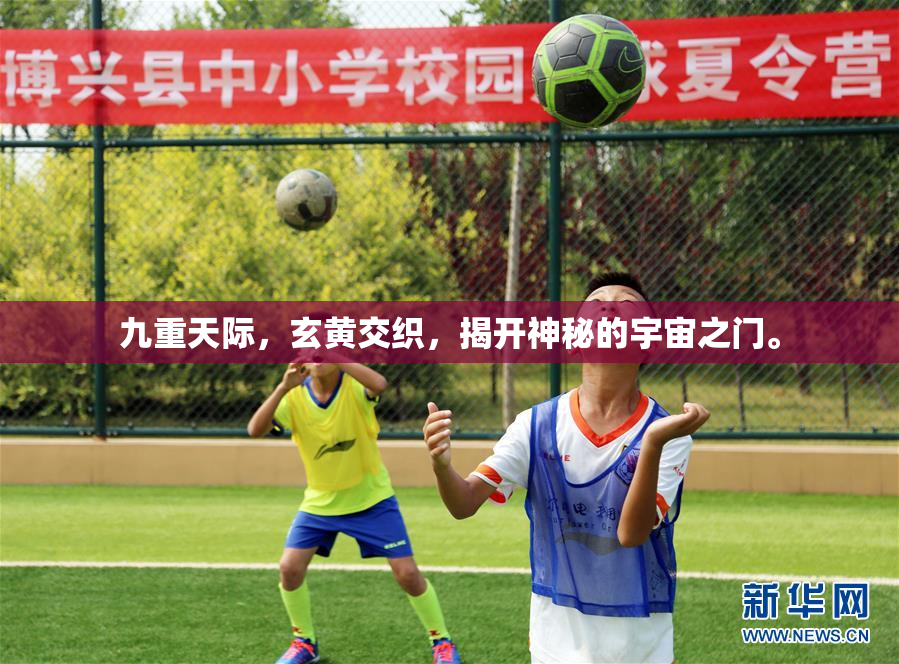 九重天际，玄黄交织，揭开神秘的宇宙之门。