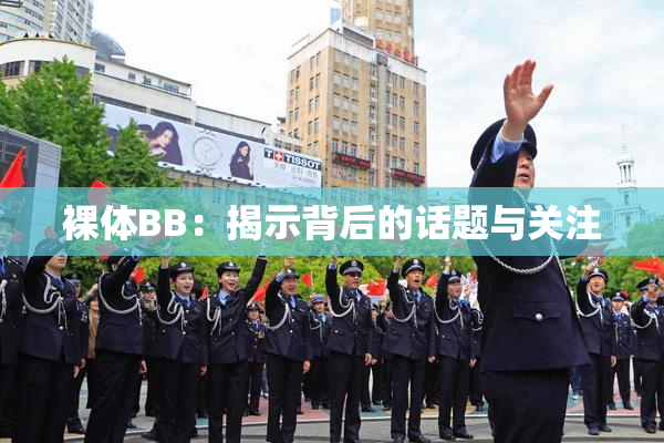 裸体BB：揭示背后的话题与关注