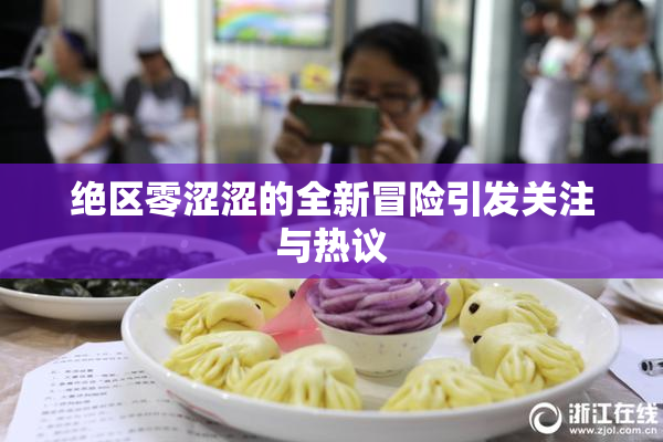 绝区零涩涩的全新冒险引发关注与热议