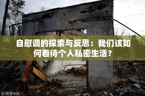 自慰调的探索与反思：我们该如何看待个人私密生活？