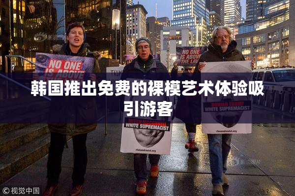 韩国推出免费的裸模艺术体验吸引游客