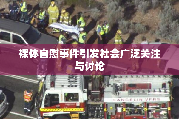 裸体自慰事件引发社会广泛关注与讨论