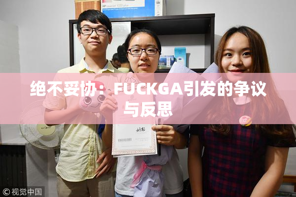 绝不妥协：FUCKGA引发的争议与反思