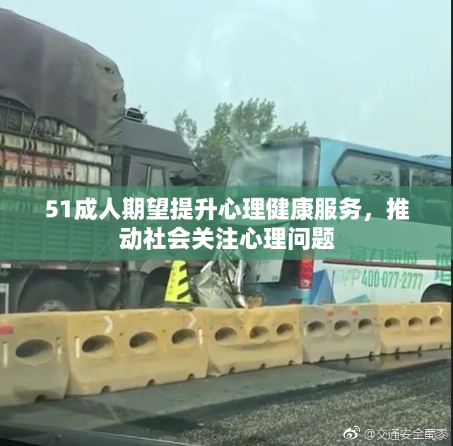 51成人期望提升心理健康服务，推动社会关注心理问题