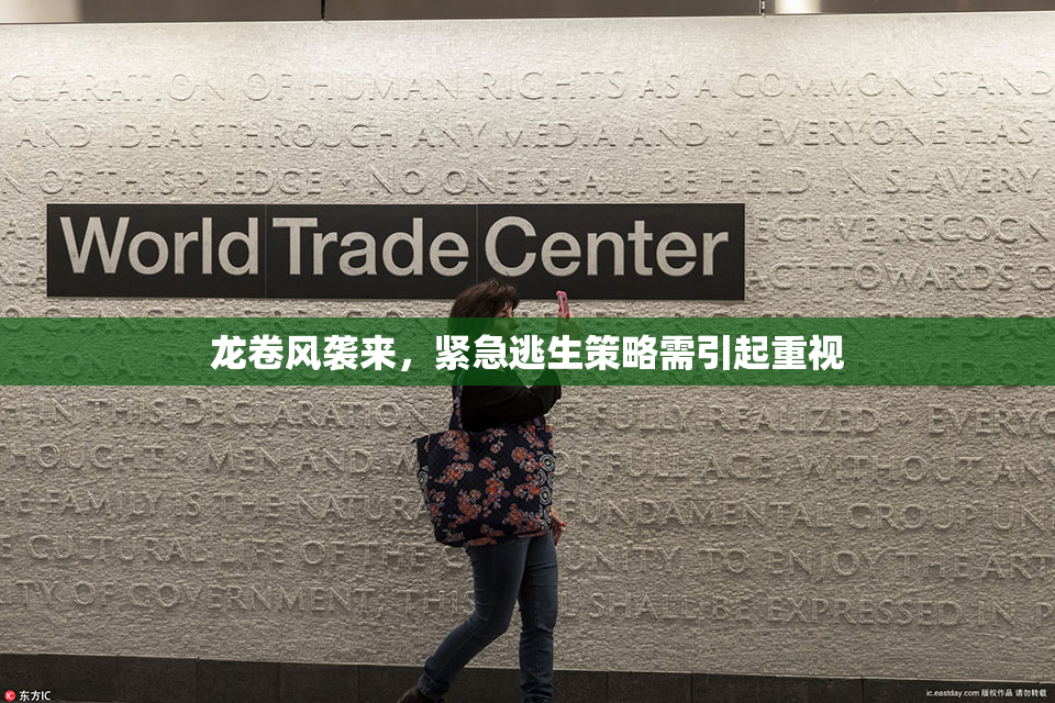 龙卷风袭来，紧急逃生策略需引起重视