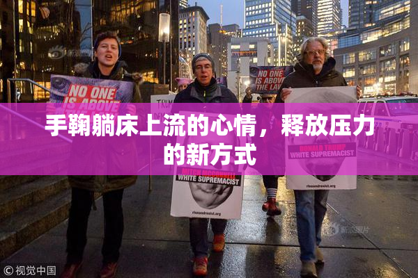 手鞠躺床上流的心情，释放压力的新方式