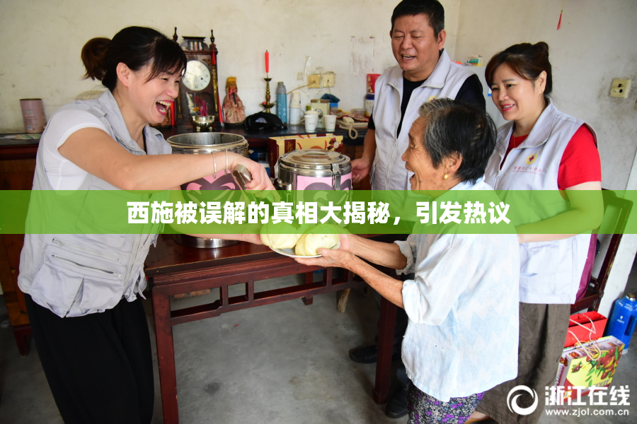 西施被误解的真相大揭秘，引发热议