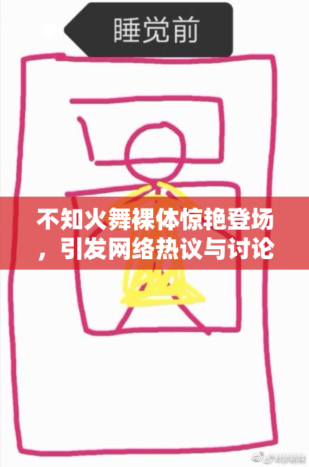 不知火舞裸体惊艳登场，引发网络热议与讨论