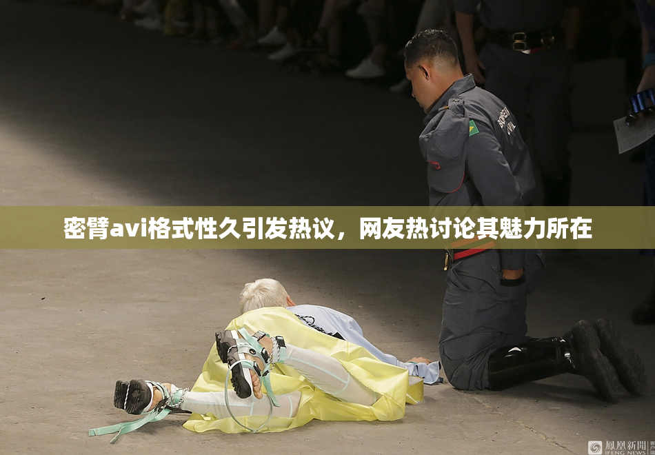 密臂avi格式性久引发热议，网友热讨论其魅力所在