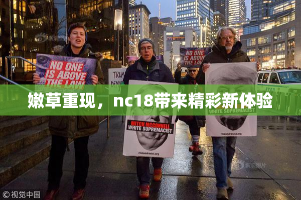嫩草重现，nc18带来精彩新体验