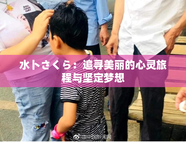 水卜さくら：追寻美丽的心灵旅程与坚定梦想