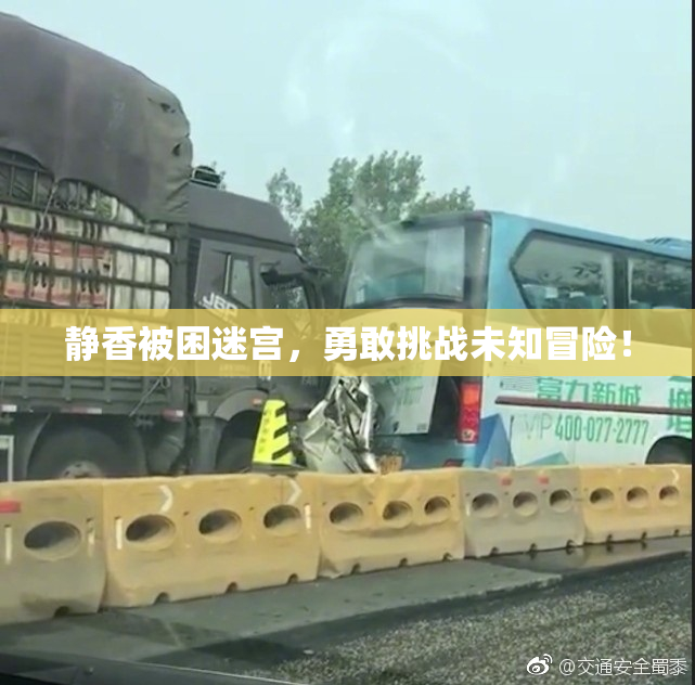 静香被困迷宫，勇敢挑战未知冒险！